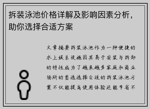 拆装泳池价格详解及影响因素分析，助你选择合适方案